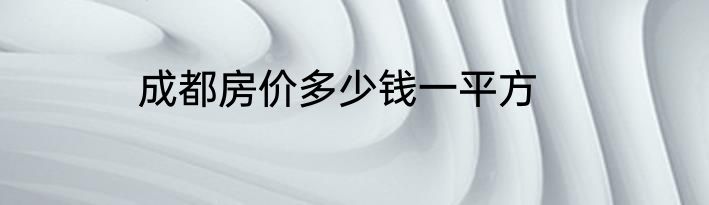 成都房价多少钱一平方