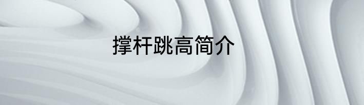 撑杆跳高简介
