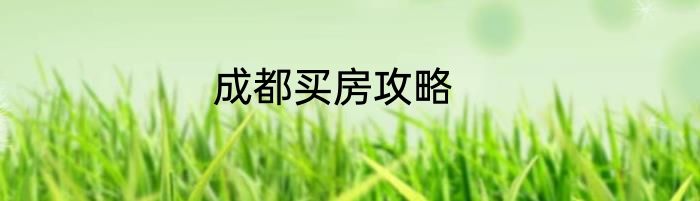成都买房攻略