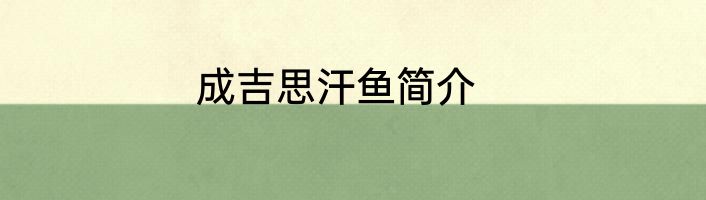 成吉思汗鱼简介