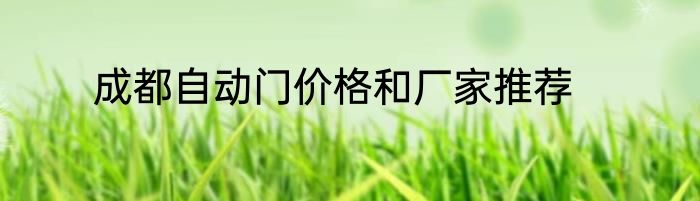 成都自动门价格和厂家推荐