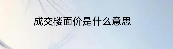 成交楼面价是什么意思