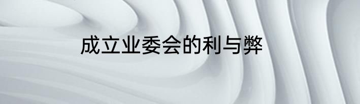 成立业委会的利与弊