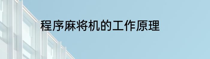 程序麻将机的工作原理