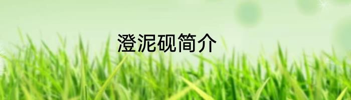 澄泥砚简介