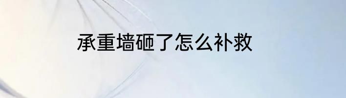 承重墙砸了怎么补救