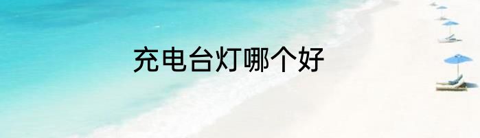 充电台灯哪个好