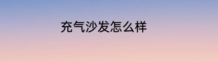 充气沙发怎么样