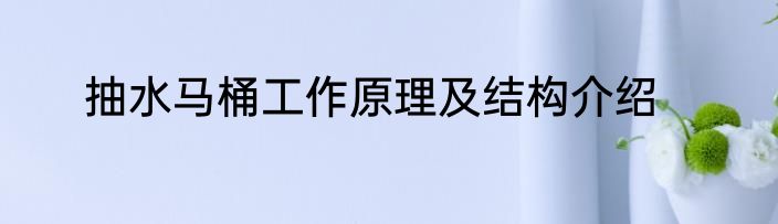 抽水马桶工作原理及结构介绍