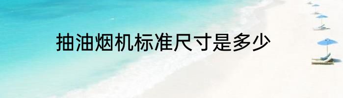 抽油烟机标准尺寸是多少