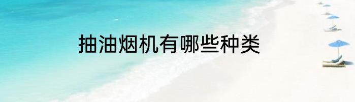 抽油烟机有哪些种类