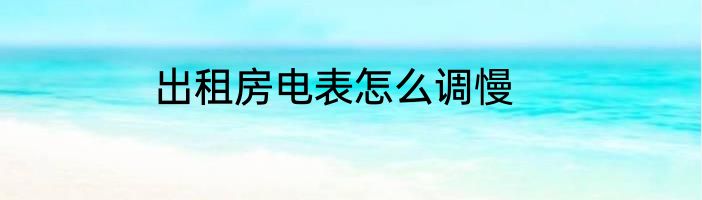 出租房电表怎么调慢