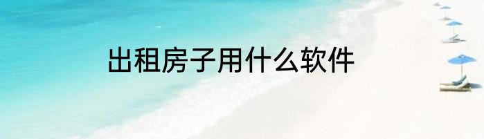 出租房子用什么软件