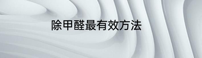 除甲醛最有效方法
