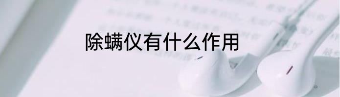 除螨仪有什么作用