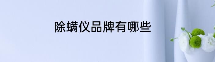 除螨仪品牌有哪些