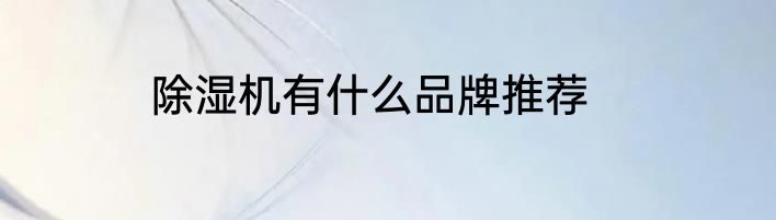 除湿机有什么品牌推荐