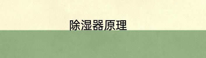 除湿器原理