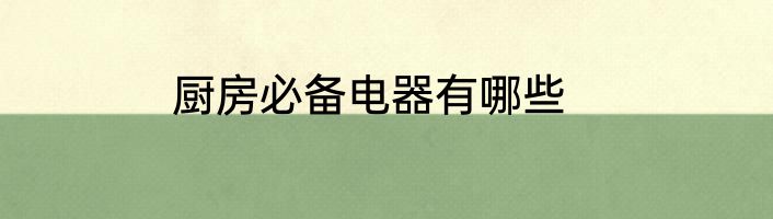 厨房必备电器有哪些