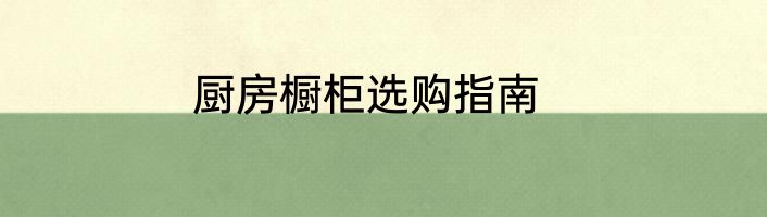 厨房橱柜选购指南