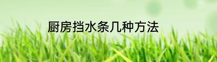 厨房挡水条几种方法