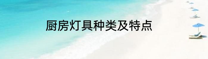 厨房灯具种类及特点