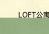 LOFT公寓有什么优点缺点