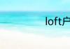 loft户型的优缺点
