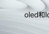 oled和lcd哪个伤眼睛