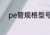 pe管规格型号尺寸表壁厚有哪些