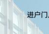 进户门尺寸标准尺寸