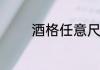 酒格任意尺寸下料分尺教程