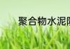 聚合物水泥防水涂料怎么使用