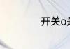 开关o是开还是关一