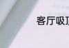 客厅吸顶灯怎么拆卸