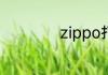 zippo打火机的玩法
