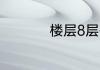 楼层8层有什么忌讳吗