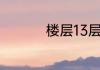楼层13层为什么不能选