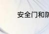 安全门和防盗门有哪些区别