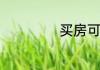 买房可以买18楼吗