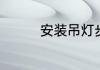 安装吊灯步骤和技巧详解
