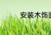 安装木饰面板要注意什么