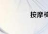 按摩椅有什么品牌