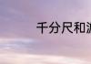 千分尺和游标卡尺的区别