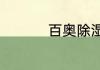 百奥除湿机有什么优势