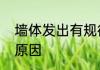 墙体发出有规律的咚咚咚声音是什么原因