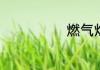 燃气灶怎么打火
