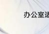 办公室适合挂什么窗帘