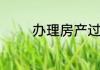 办理房产过户手续需要什么