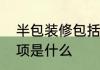 半包装修包括哪些？半包装修注意事项是什么